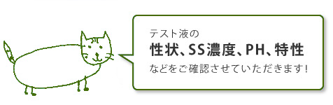 テスト液の状態をご確認させていただきます